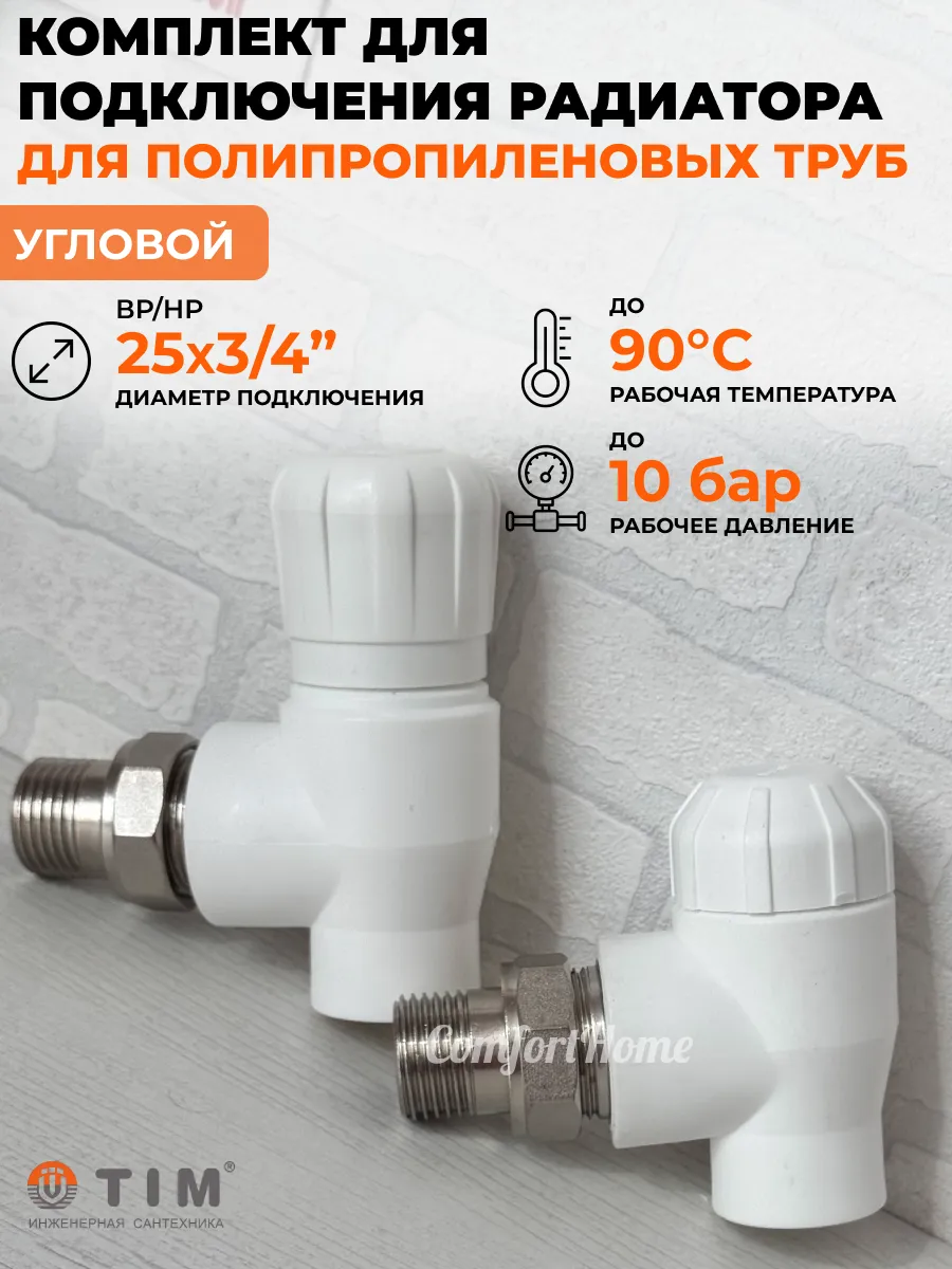 Комплект для подключения радиатора, угловой 3 4"