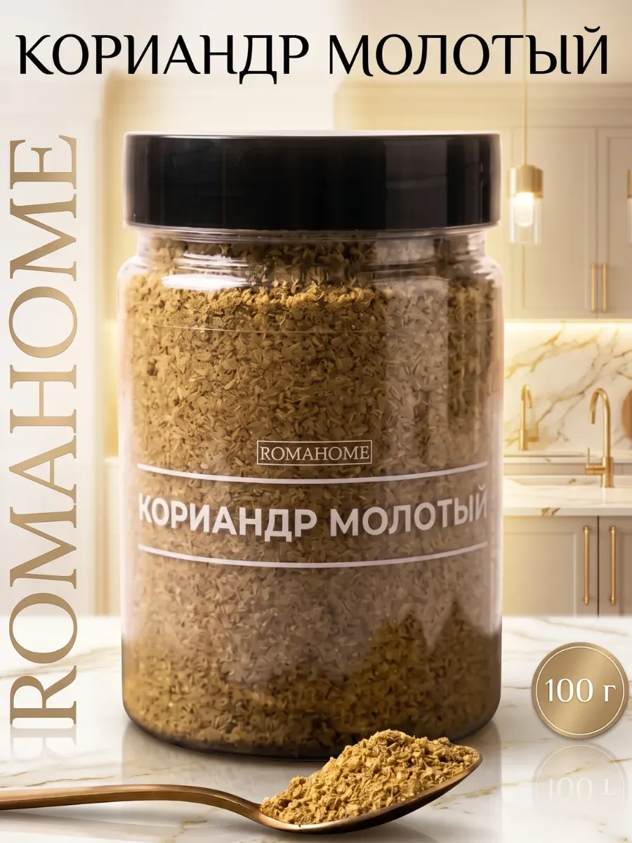 Кориандр молотый 100г