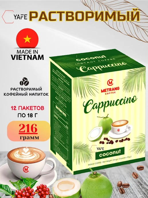 YAFE Кофе вьетнамский растворимый КАПУЧИНО Me Trang, 12 саше по 1…, вариант