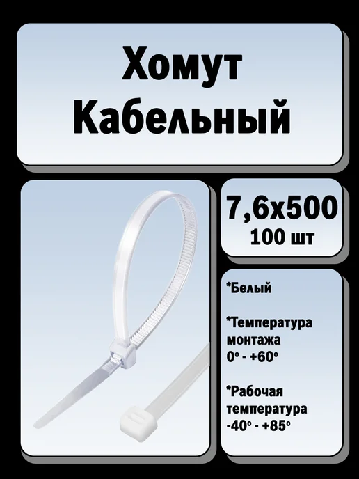 Bohrer Хомут кабельный, белый 7,6х500, 7.6x500