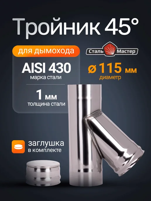 Сталь-Мастер Тройник дымохода 115 45 градусов, вариант