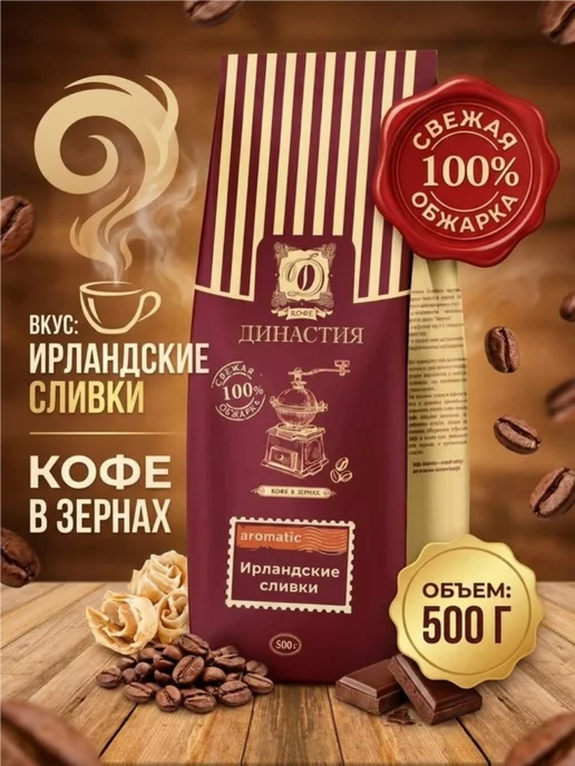 Кофе Династия Кофе в зернах арабика Ирландские сливки 500 гр, 500 г