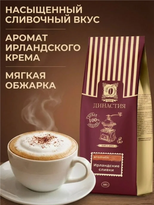 Кофе Династия Кофе в зернах арабика Ирландские сливки 500 гр, 500 г, фото 2