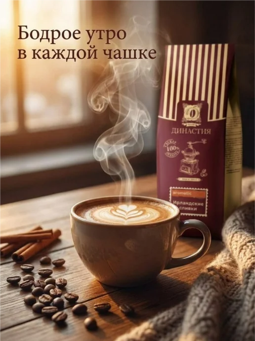 Кофе Династия Кофе в зернах арабика Ирландские сливки 500 гр, 500 г, фото 4