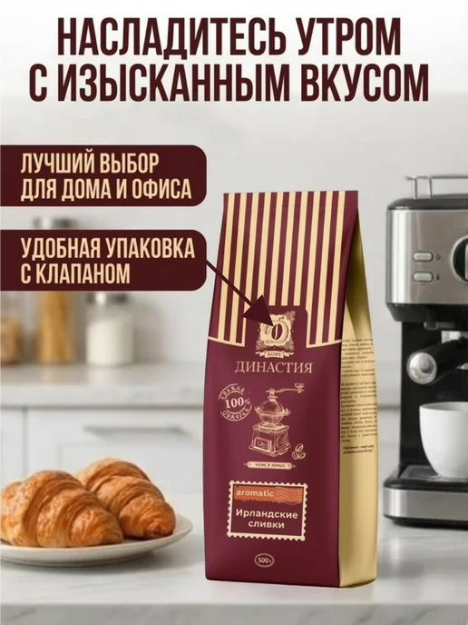 Кофе Династия Кофе в зернах арабика Ирландские сливки 500 гр, 500 г, фото 7