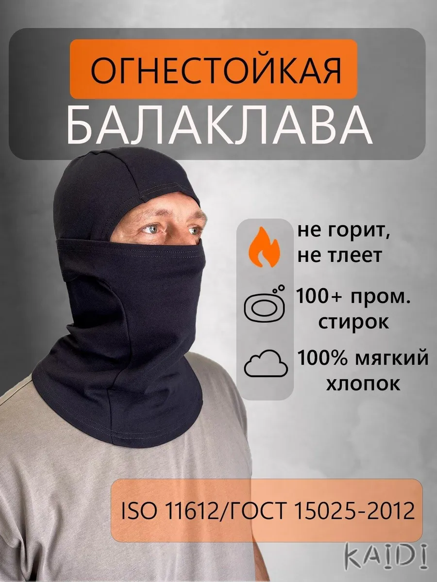 Огнестойкая балаклава из хлопка с козырьком
