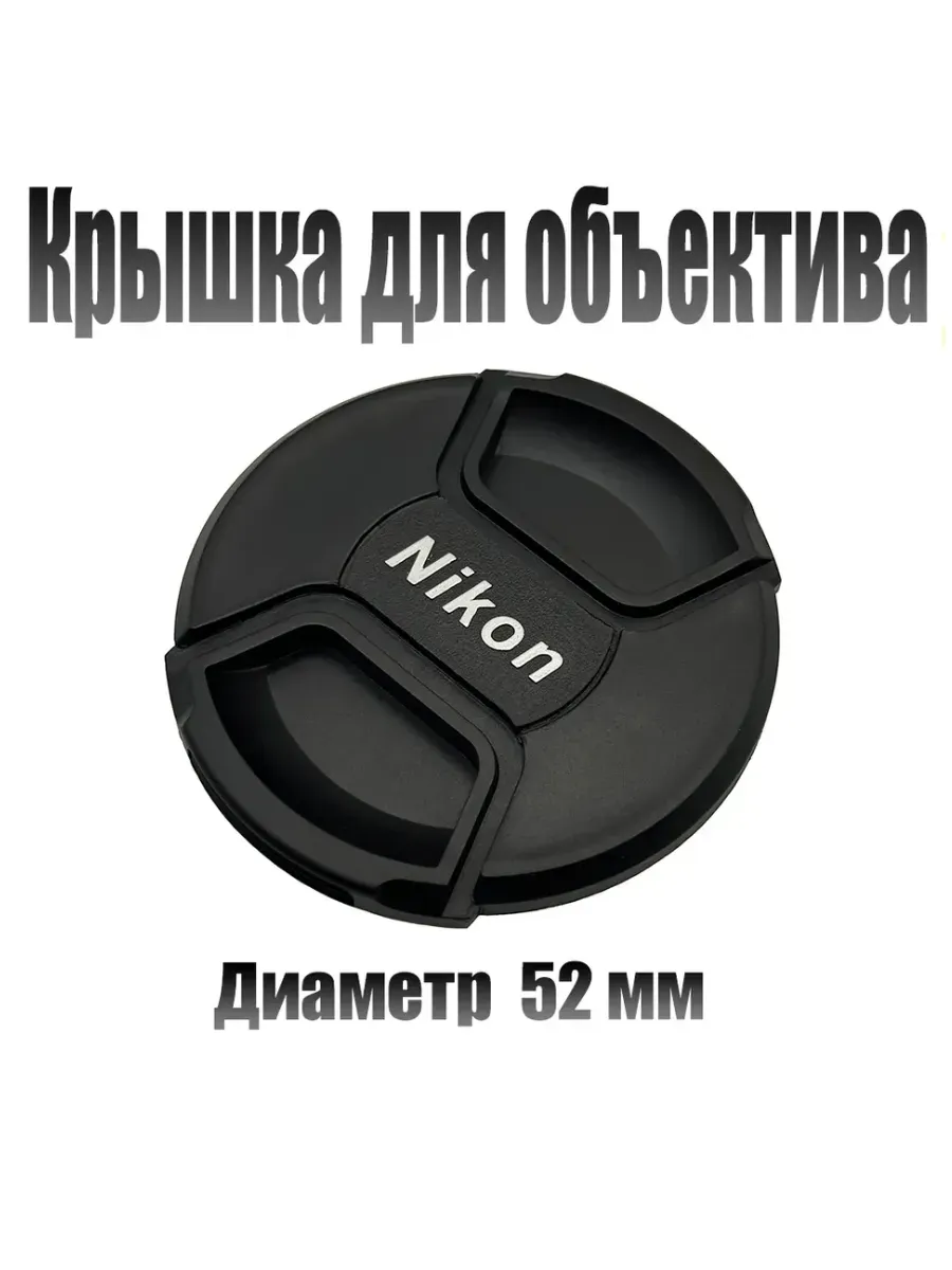Защитная крышка объектива для Nikon 52mm