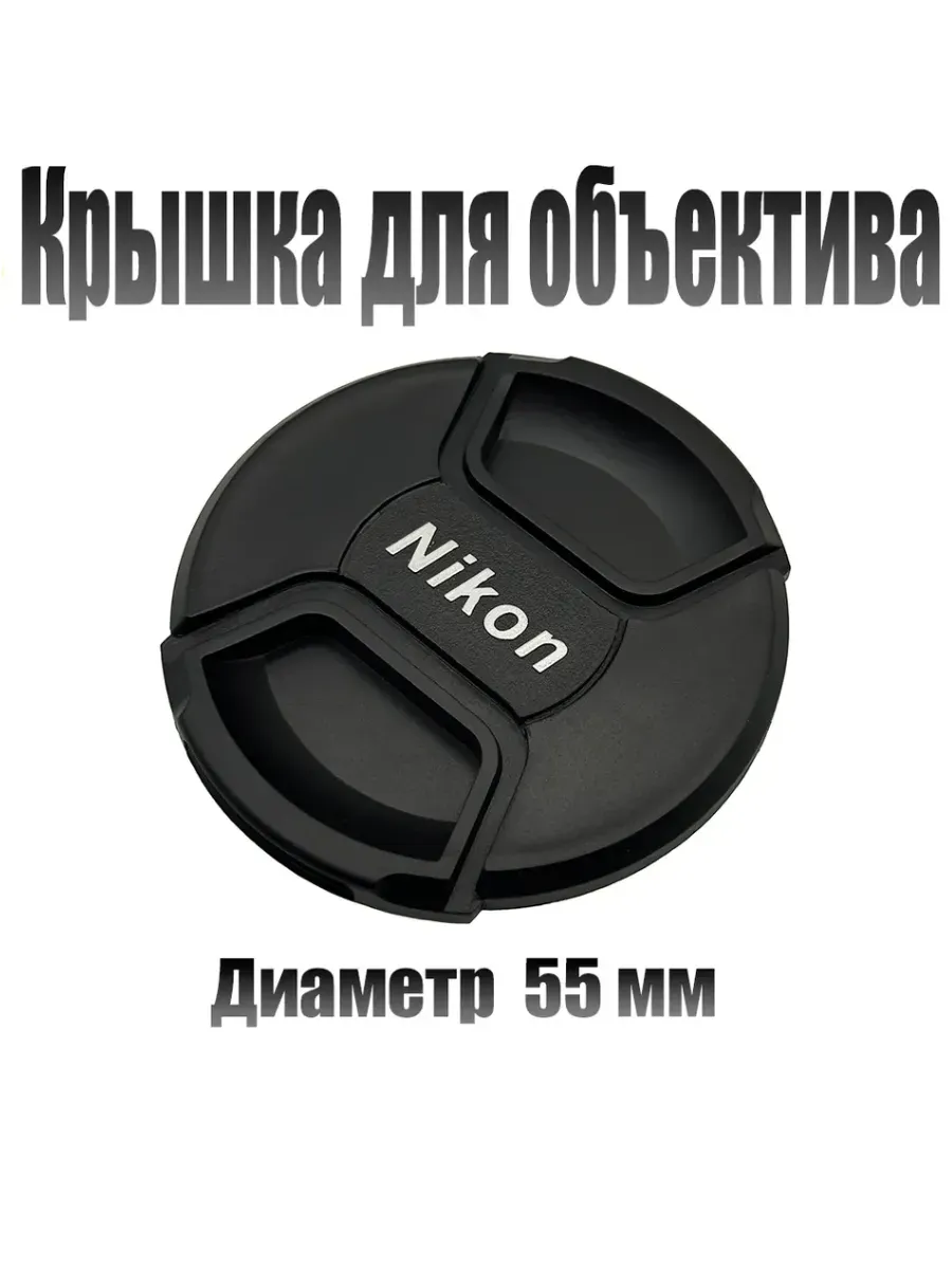 Защитная крышка объектива для Nikon 55mm
