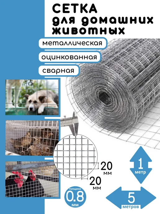 Сетка для вольера металлическая 20х20, 1х5м, 20x20, 5 м