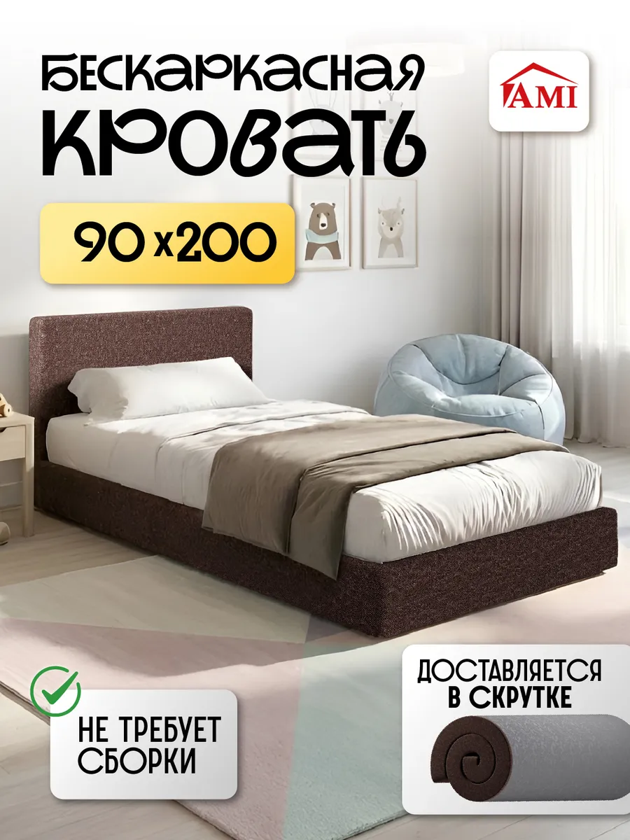 Кровать бескаркасная односпальная с мягким изголовьем 90х200