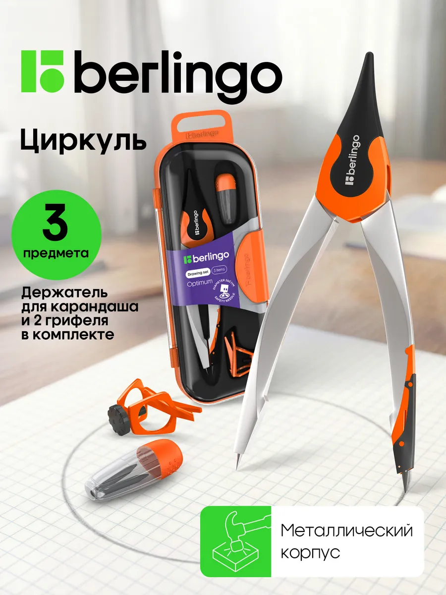 Циркуль школьный для черчения, готовальня 3 предмета
