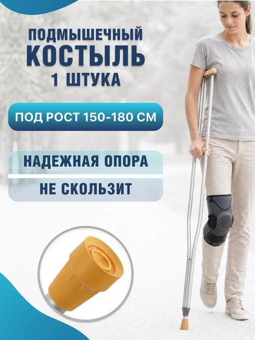 barry Подмышечный костыль взрослый (1 штука) 150-180 см, 10022, вариант