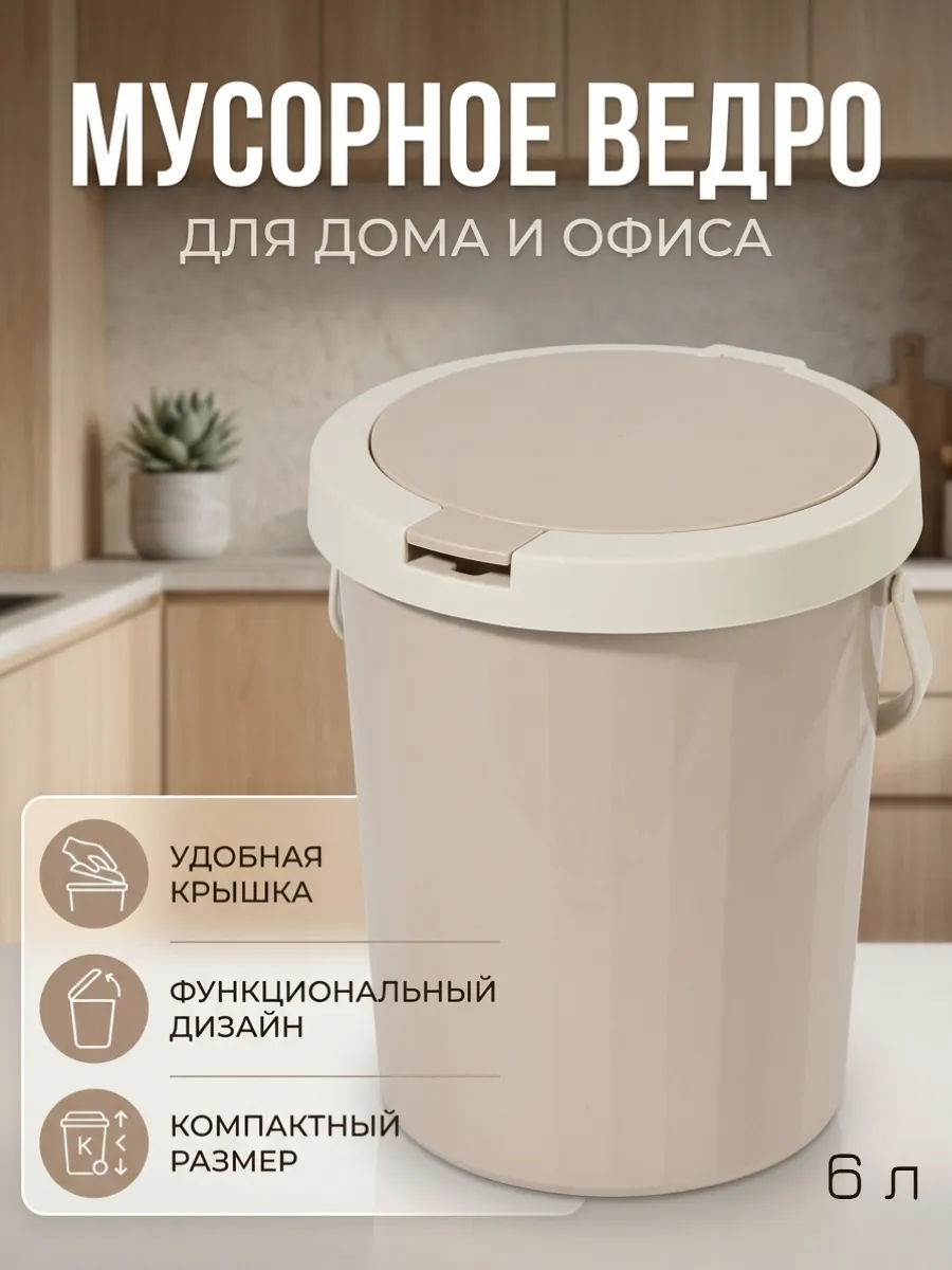 Ведро для мусора 6 литров