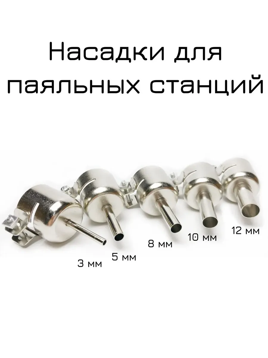 Насадки для паяльных станций 22 мм регулируемые 5 шт