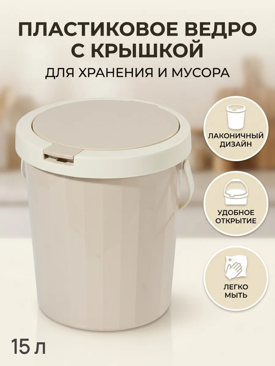 Мусорный бак круглой формы 15 литров