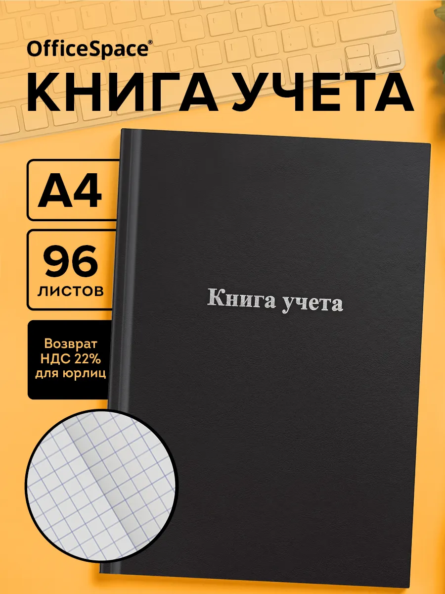 Книга учета в клетку А4 96 листов