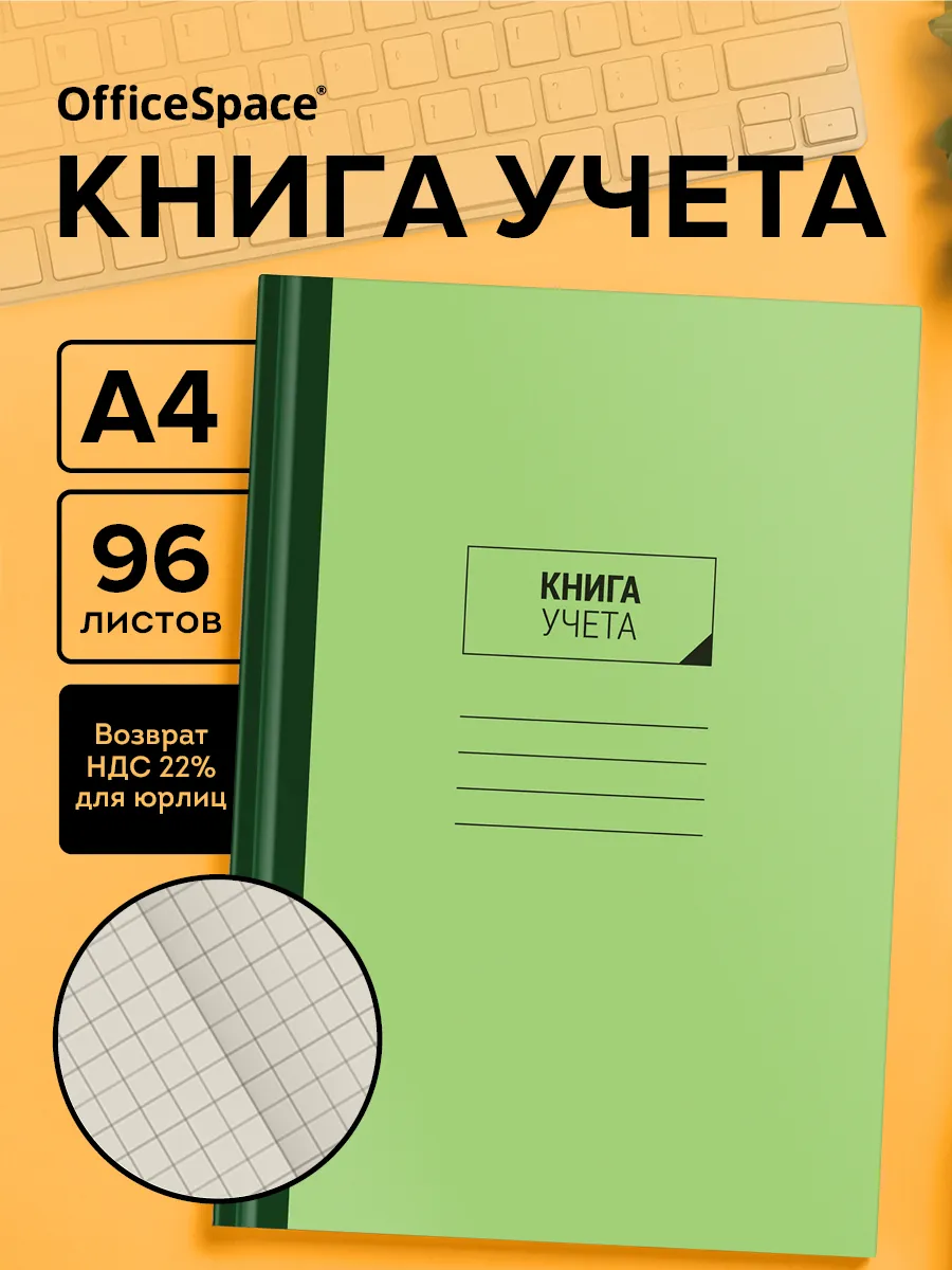 Книга учета в клетку А4 96 листов