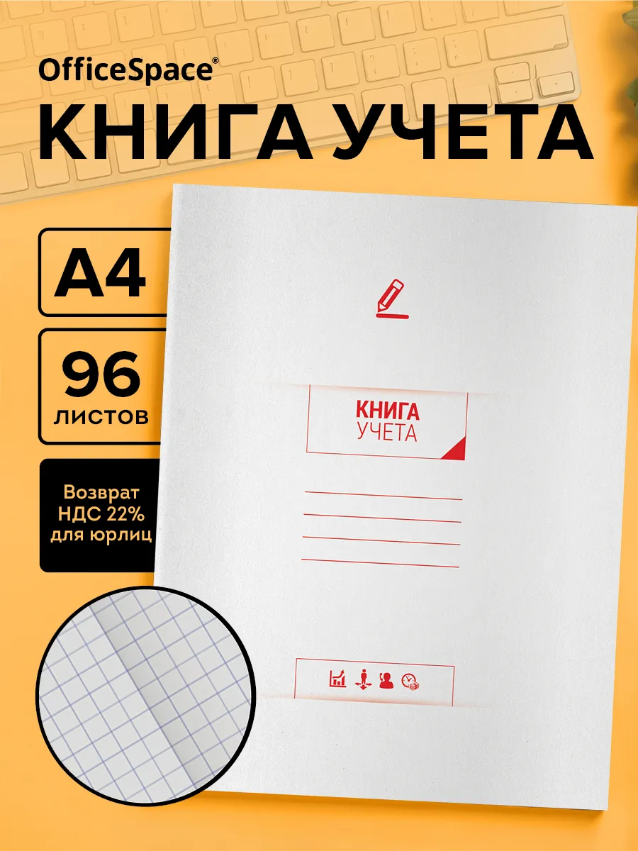 Книга учета в клетку А4 96 листов