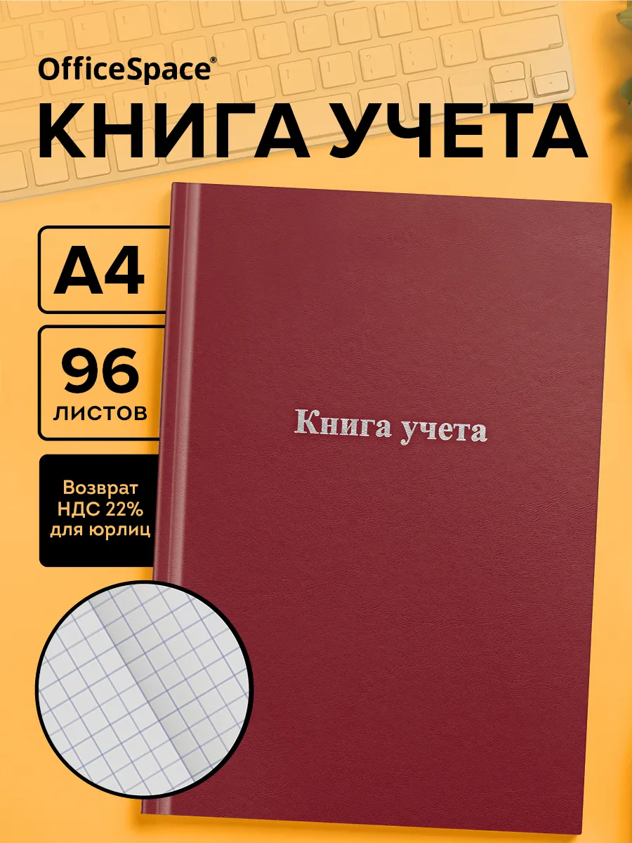 Книга учета в клетку А4 96 листов
