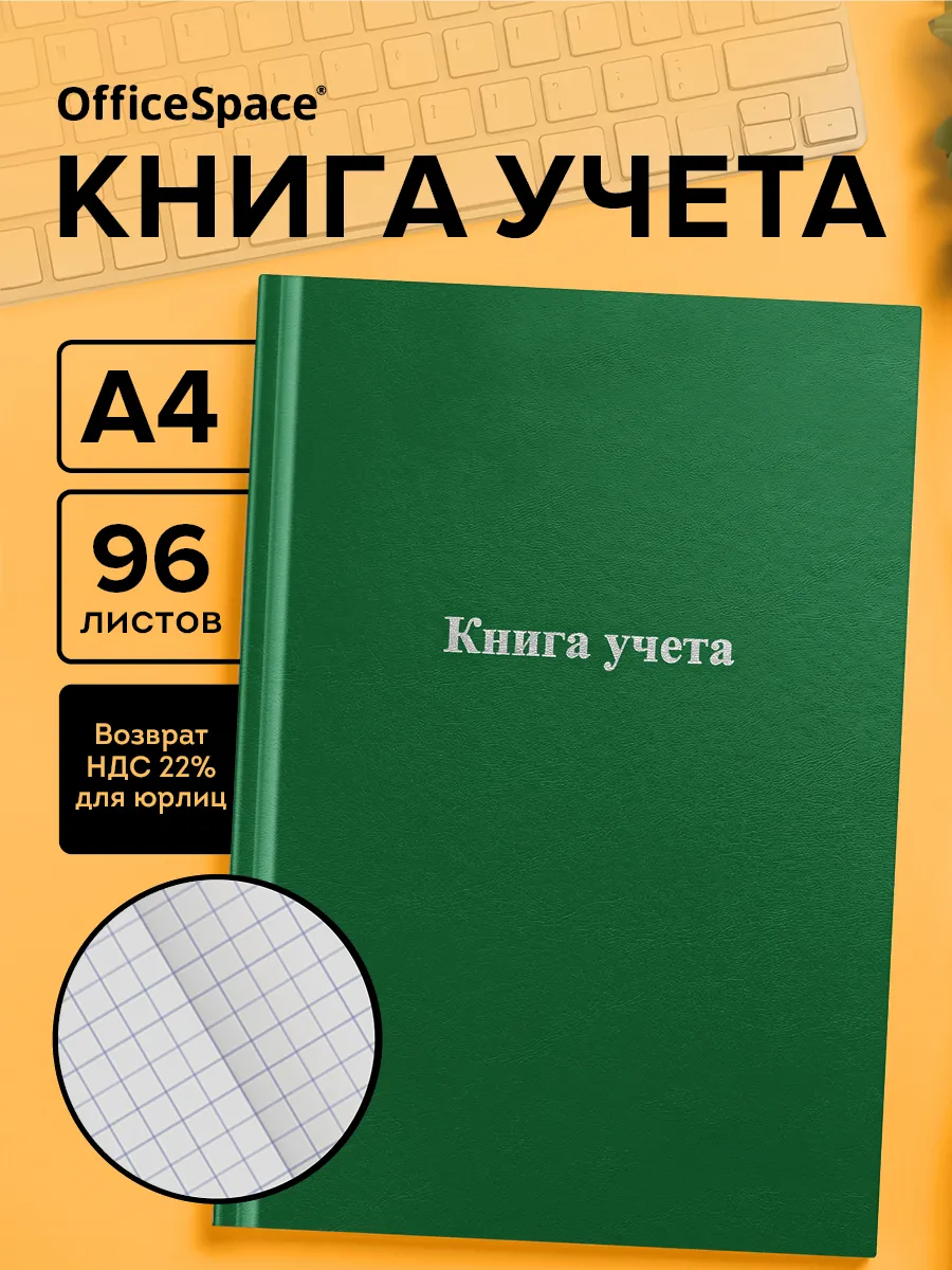Книга учета в клетку А4 96 листов