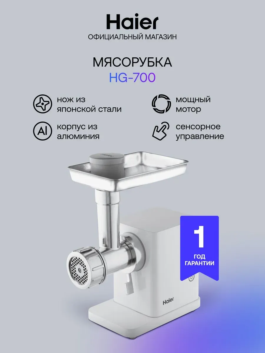 Haier Мясорубка электрическая HG-700 1900 Вт 2 скорости