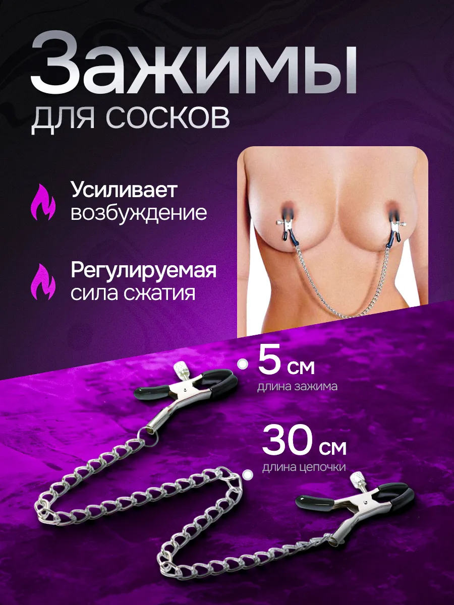 Зажимы для сосков с цепочкой БДСМ металлические