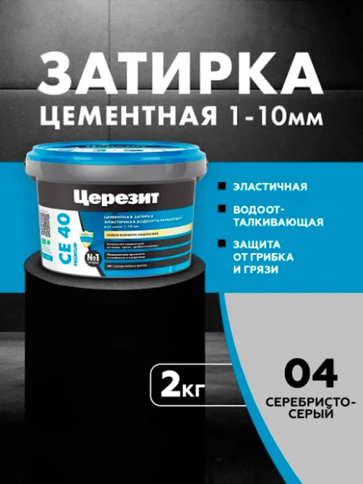 Церезит затирка СЕ 40 для швов плитки 1 кг Серебресто-серый 04, 2 кг