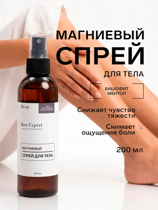 Магниевый спрей