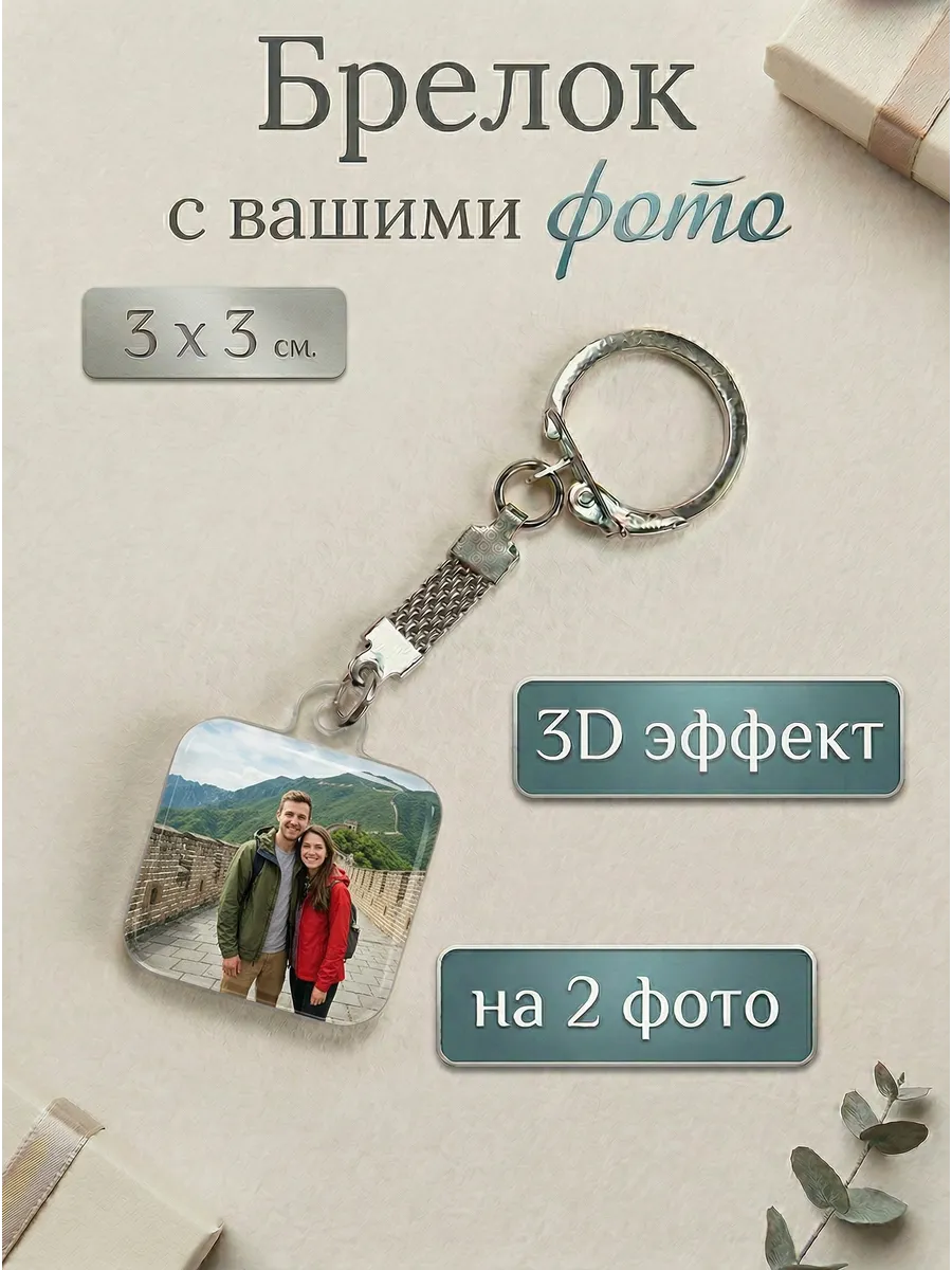 3д брелок с фото на заказ