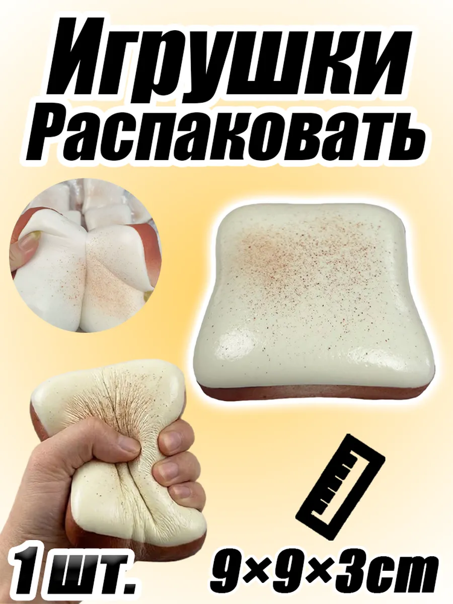 Антистресс игрушка Кремовый тост с медленным возвратом