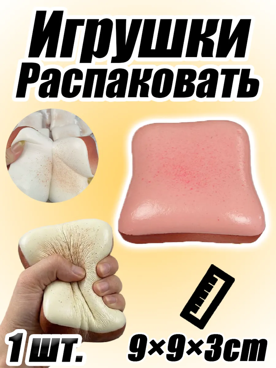 Антистресс игрушка Кремовый тост с медленным возвратом