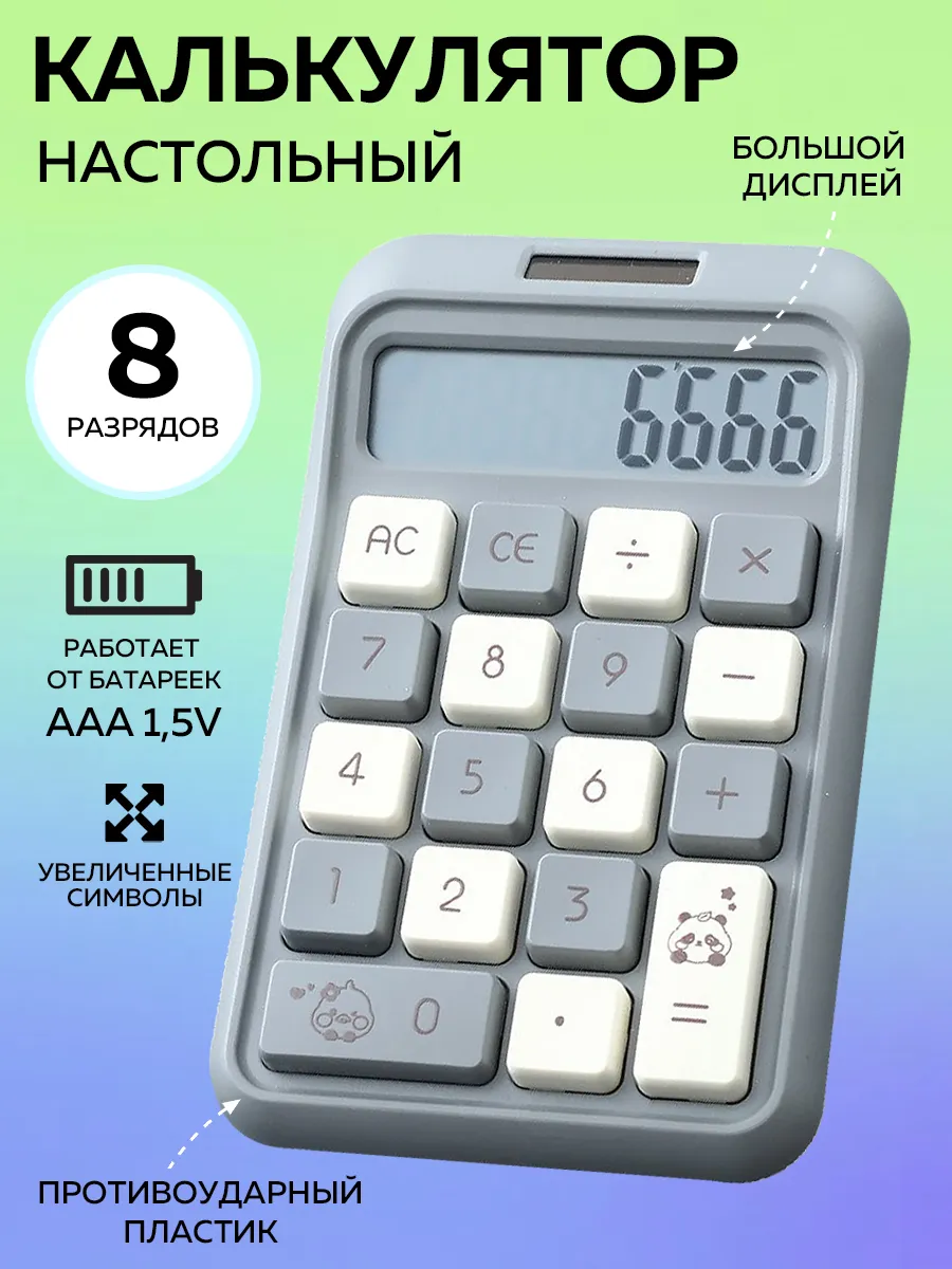 Калькулятор Настольный 8 разрядный