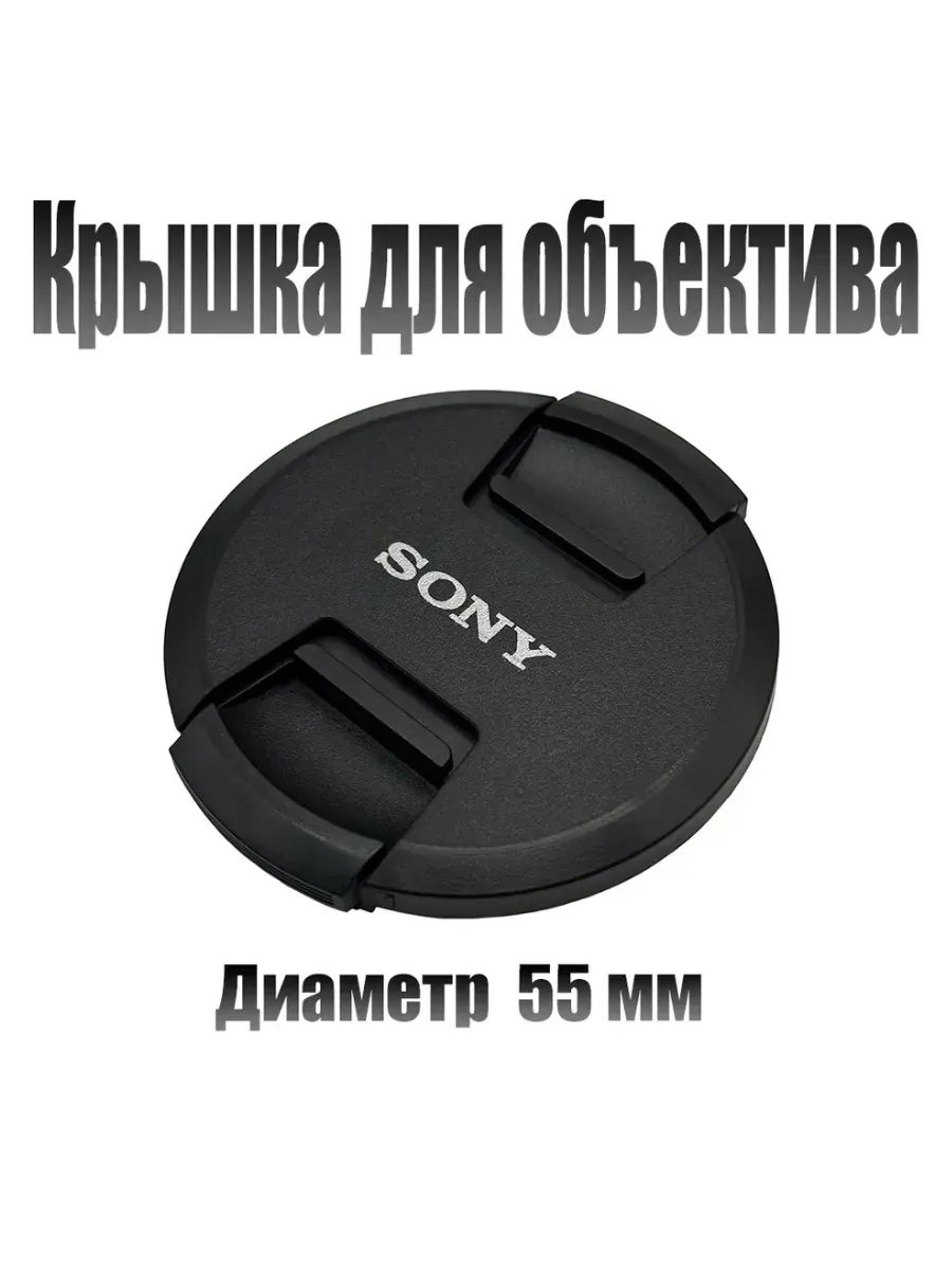 Защитная крышка для объектива Sony 55mm