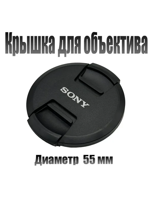 Защитная крышка для объектива Sony 55mm, вариант