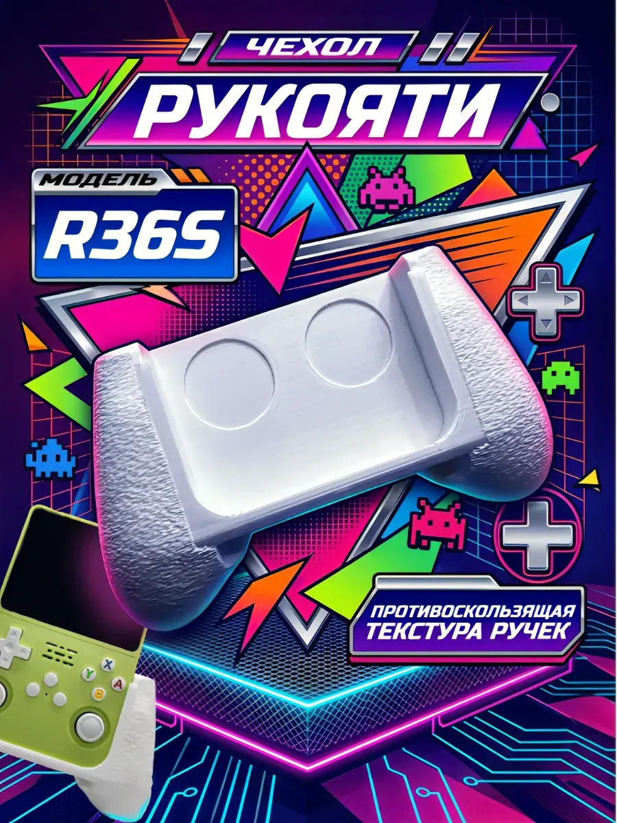 Держатель с рукоятями для R36S портативная консоль / белый