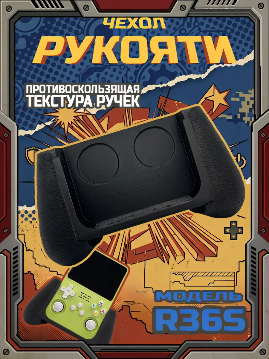Держатель с рукоятями для R36S портативная консоль черный