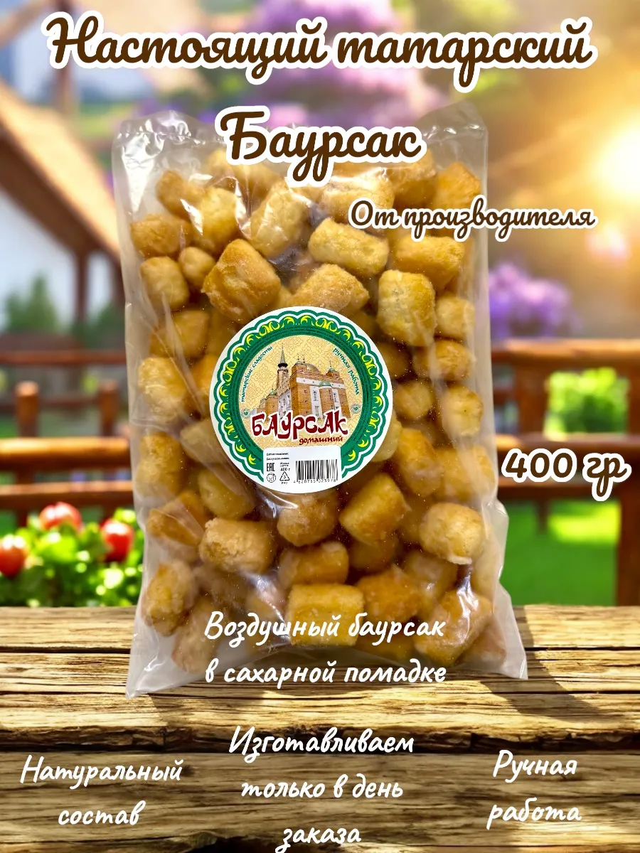 Баурсак татарский натуральный 400 гр