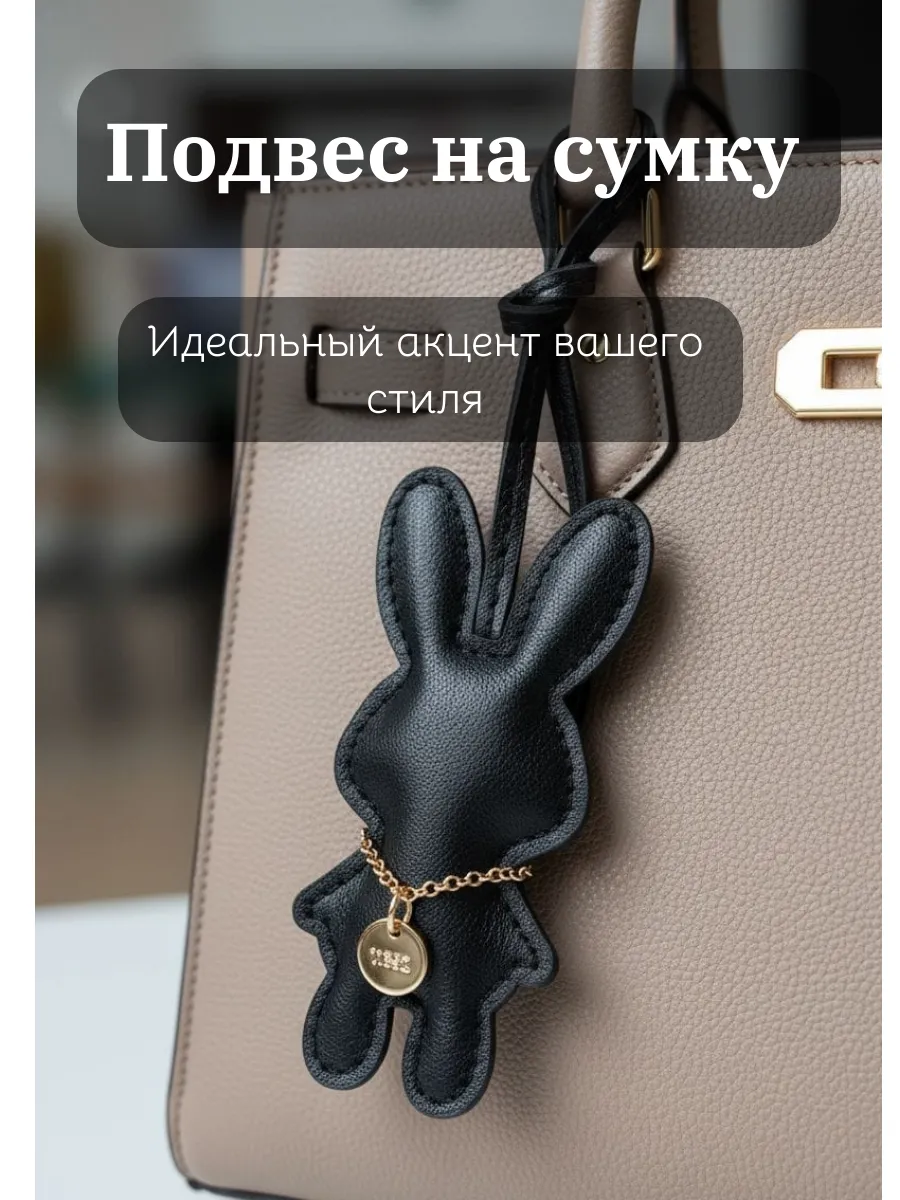 Подвес на сумку