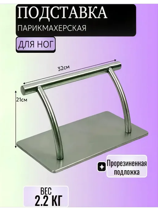 Парикмахерская подставка под ноги, вариант