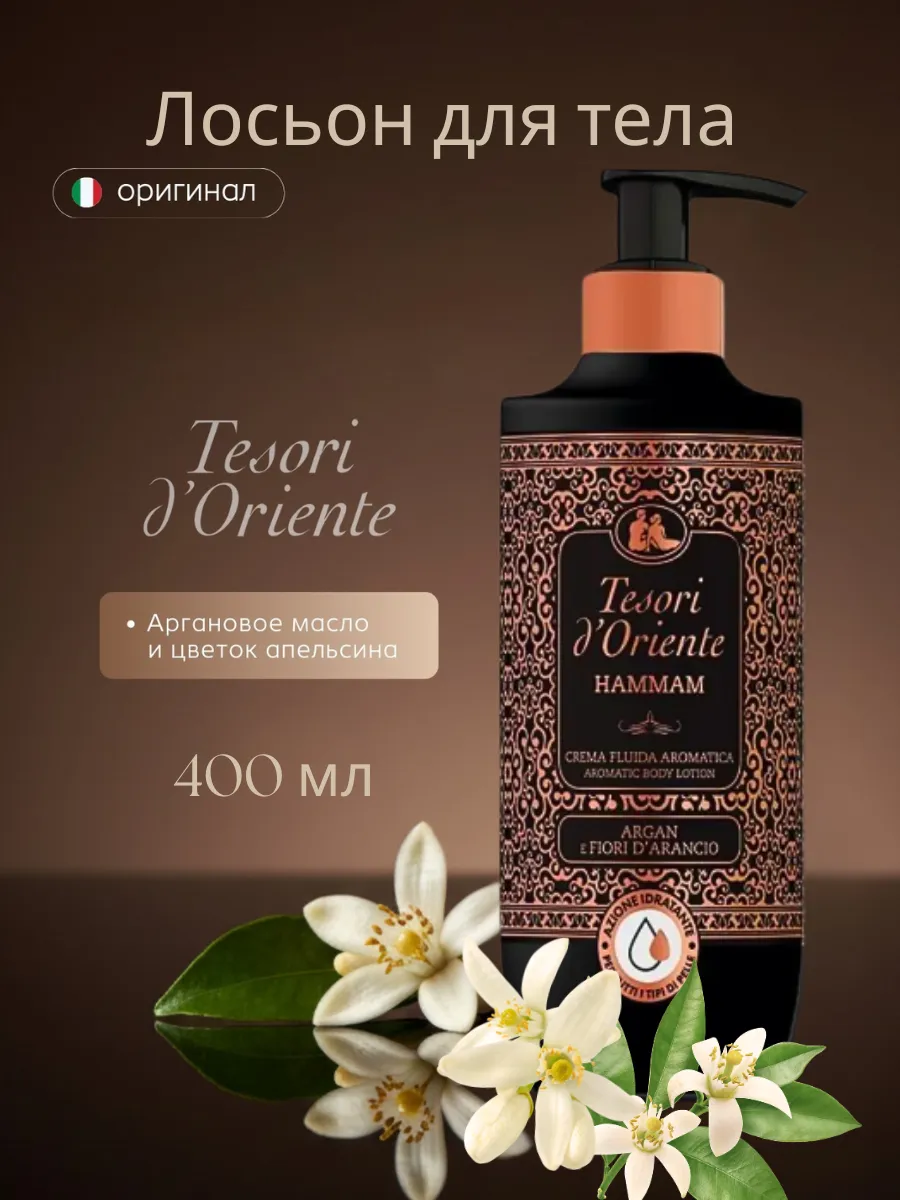 Tesori d’Oriente Увлажняющий лосьон для тела «Хаммам» 400 мл