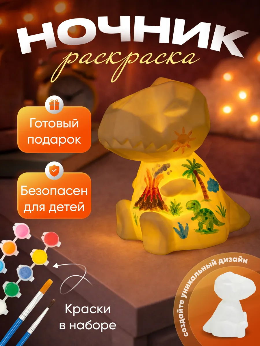 Творческий ночник Динозавр