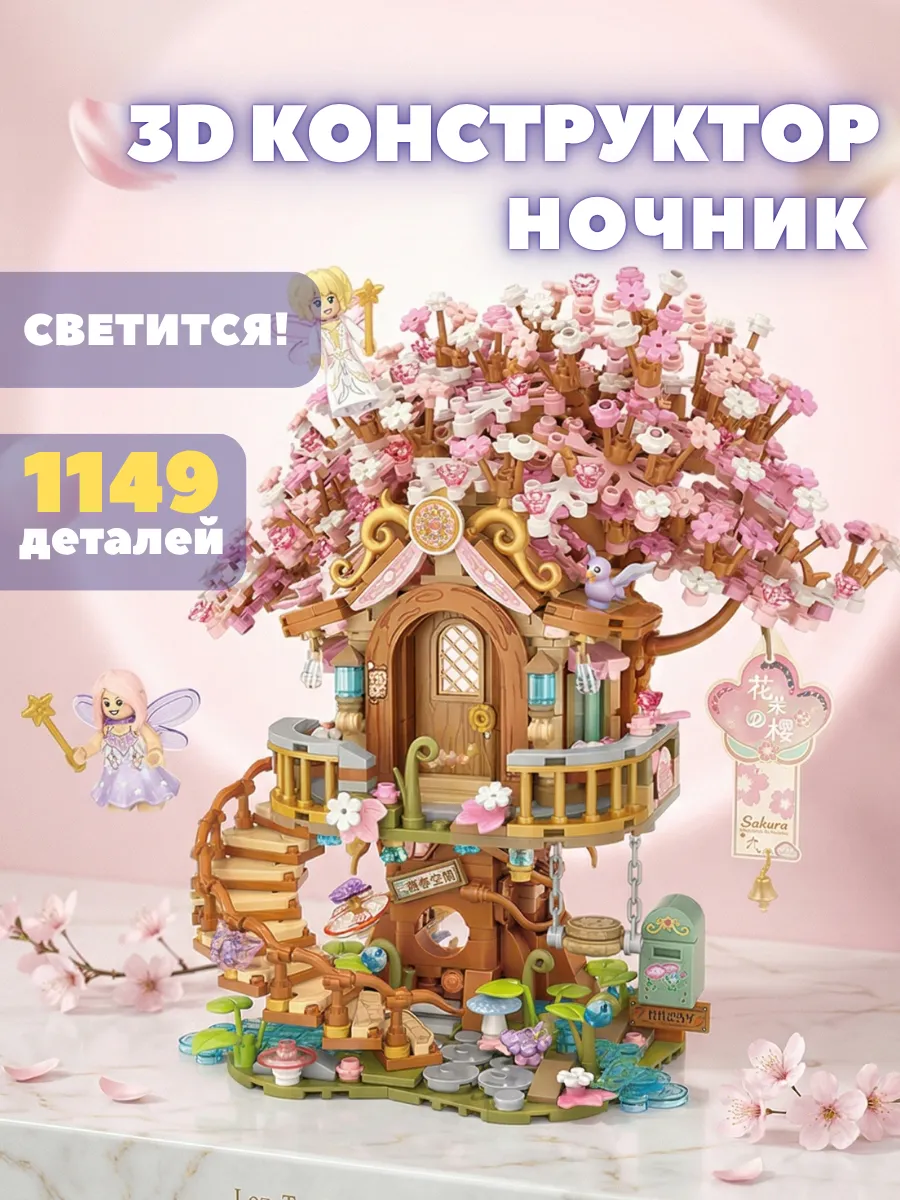 Конструктор lego домик феи на дереве 3d с подсветкой