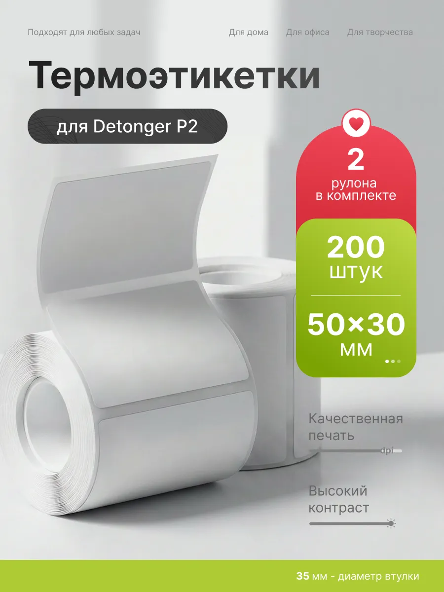 Этикетки наклейки белые для термопринтера P2 50x30 2шт