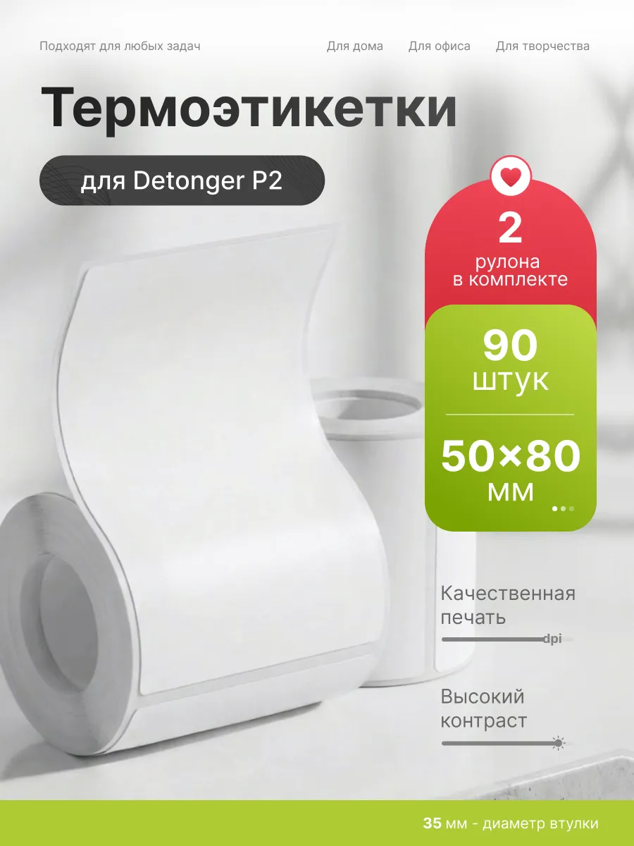 Этикетки наклейки белые для термопринтера P2 50x80 2шт