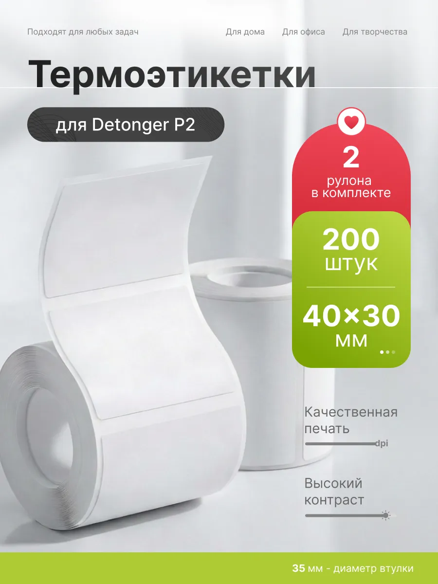 Этикетки наклейки белые для термопринтера P2 40x30 2шт