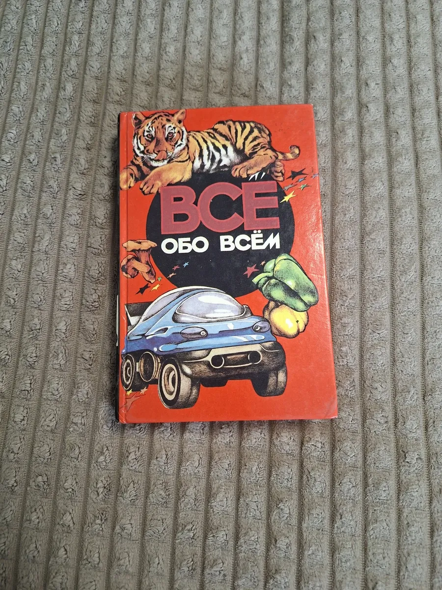 Энциклопедия "ВСЕ ОБО ВСЕМ" ТОМ 12