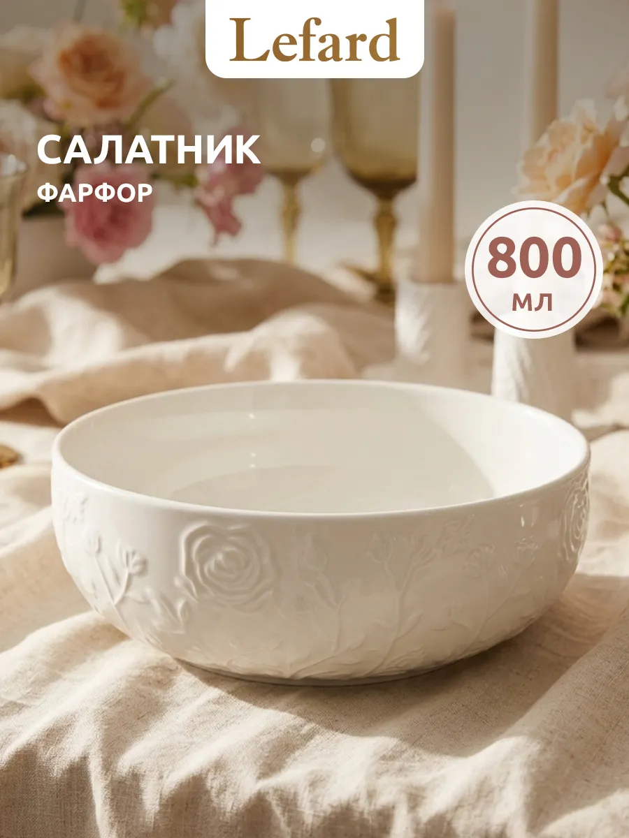 Салатник фарфоровый 800 мл