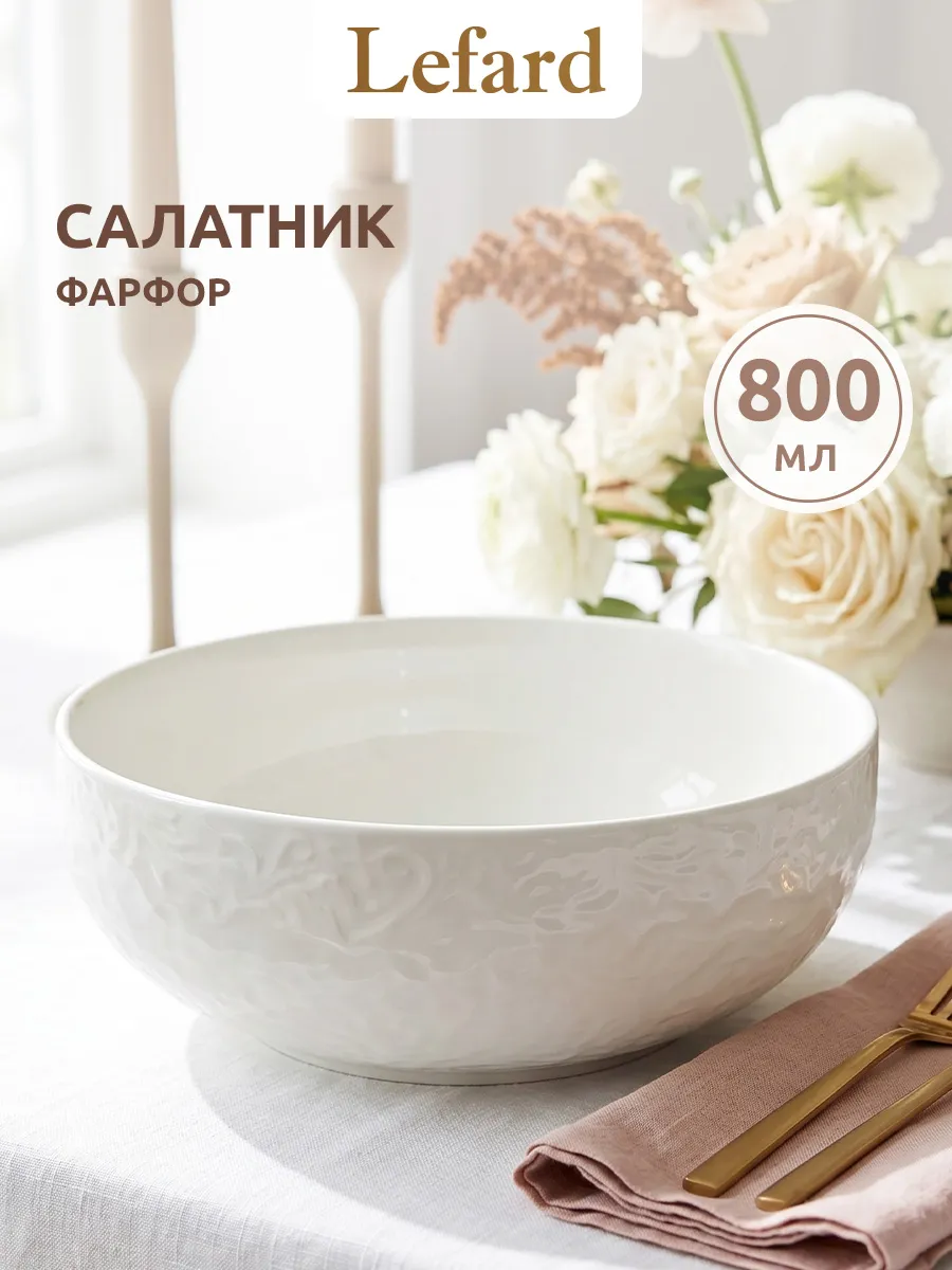 Салатник фарфоровый 800 мл