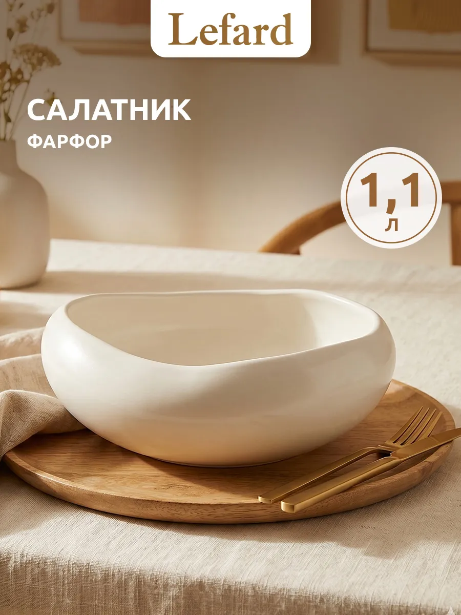 Салатник фарфоровый 1100 мл