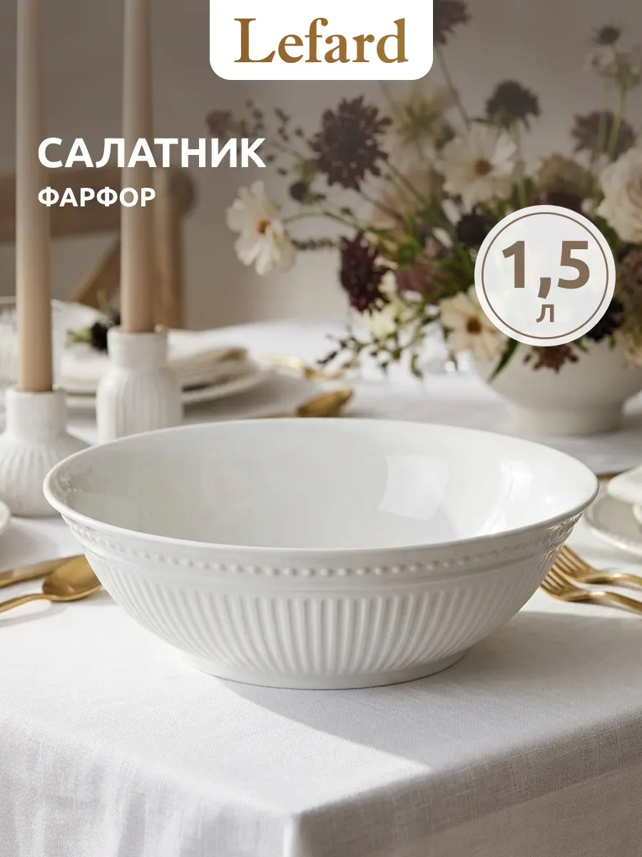 Салатник фарфоровый 1500 мл